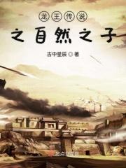 龙王传说之自然之子