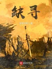 缺寻